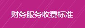 財務服務收費標準